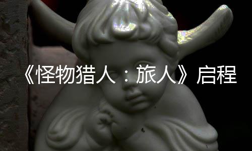 旅人限时启启计费物猎怪人日正试今式开删档程测