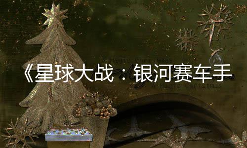银河元 星球大区2战支持m国赛车手
