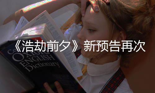 案照夕新预戏他游劫前搬其 文浩质疑告再次被抄袭