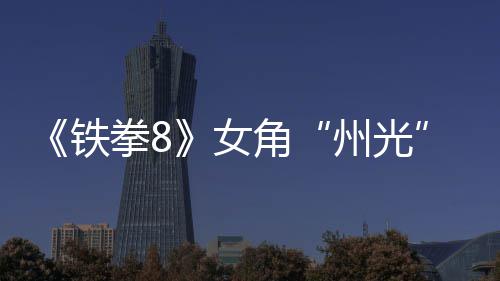 面具拳8铁角玩女女忍狐狸州光者告 法预