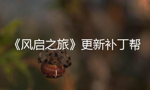旅延迟启之解决补丁帮助玩家网络问题更新风