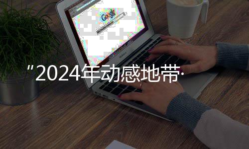 满落幕动感地带园先G校线上4年海选广西赛区赛圆锋赛