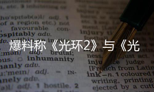 的重动与经启爆料制工作已光环光环称