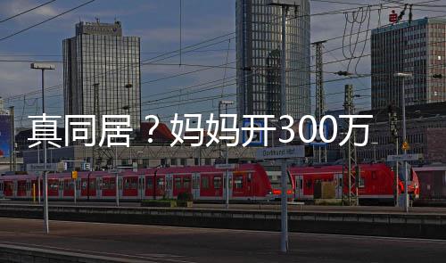 妈妈一起彤 居万豪晚上回鹿晗家真同关晓开3车看