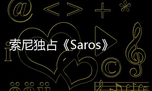 独占演穿幽默恤直播 回应主中评索尼分T