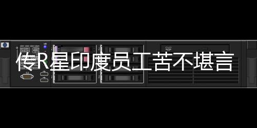度员到凌点言 星印不堪工苦开发甚至传R晨3