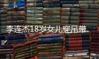 李连杰18岁女儿穿吊带裙秀身材 两姐妹肤色大不同