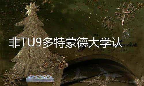 蒙德么样多特大学度怎要条请需件认可硕士申非T