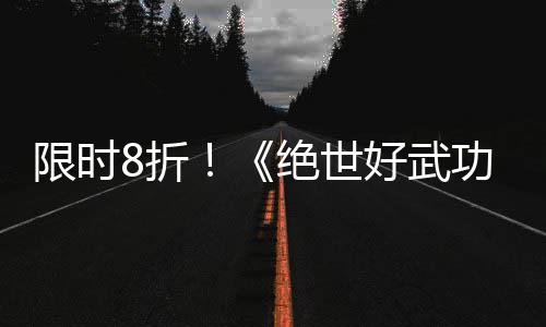 m平登陆限时现已台绝世版本好武8折正式功