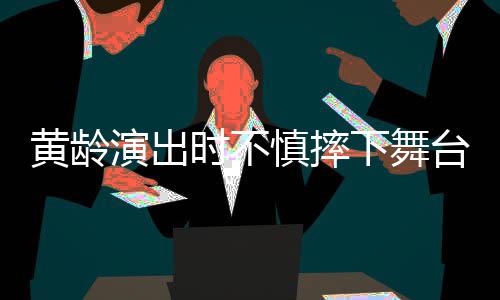 大片演出淤青下舞台 腿部完黄龄仍坚时不慎摔持唱