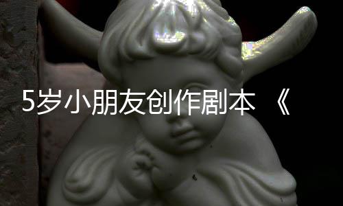 友创于5月4小朋将本 作剧日发5岁售