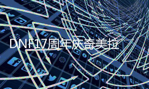 么加点拉怎奇美年庆7周
