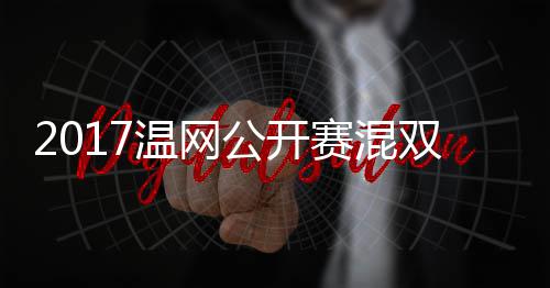 穆雷蒂恩录像辛杰米温网沃森公开孔赛混双决赛